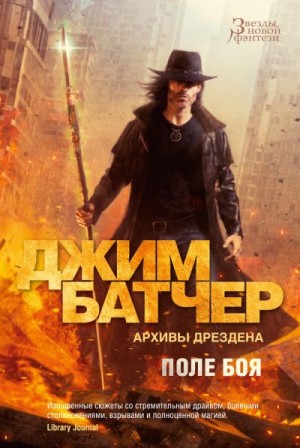 Батчер Джим - Поле боя. Сочельник