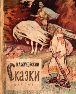 Жуковский Василий - Сказки