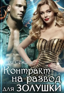 Семина Дия - Контракт на развод для Золушки