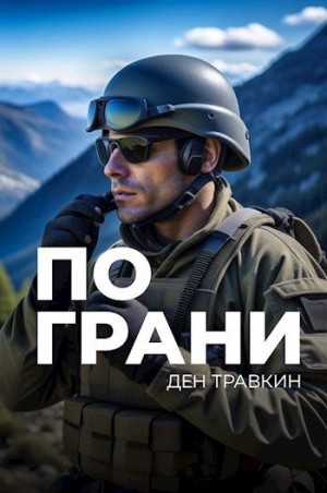 Травкин Ден - По грани