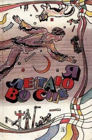 Коллектив авторов - Я летаю во сне