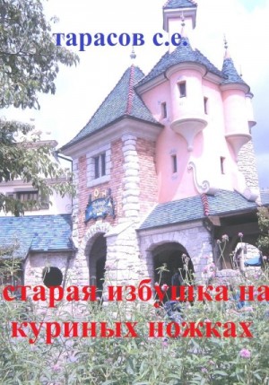 Тарасов Сергей - Старая избушка на куриных ножках