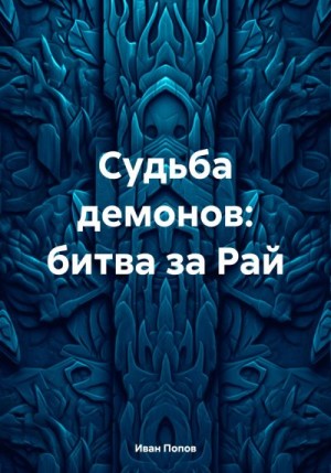Попов Иван - Судьба демонов: битва за Рай