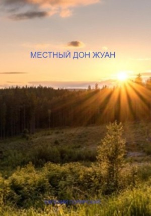 Полярский Евгений - Местный дон Жуан