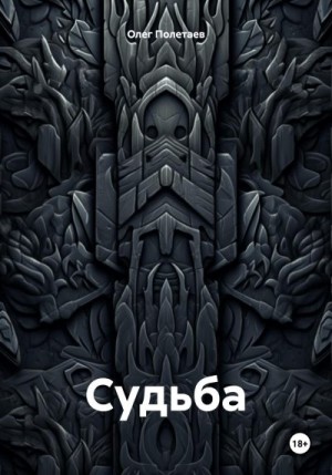 Полетаев Олег - Судьба.