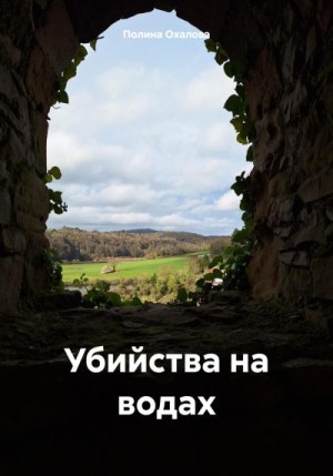 Охалова Полина - Убийства на водах