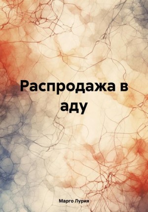 Лурия Марго - Распродажа в аду