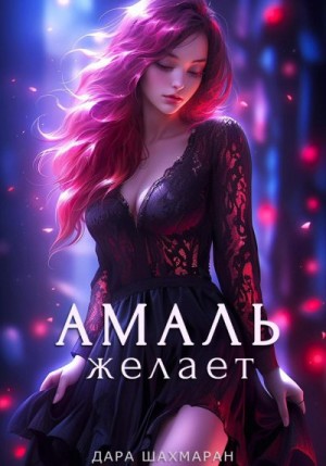 Шахмаран Дара - Амаль желает