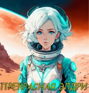 wetkex - Прекрасная Элдри