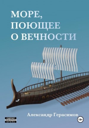 Герасимов Александр - Море, поющее о вечности