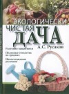 Борисович Шірокорад - Экологически чистая дача