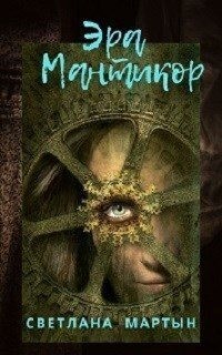 Мартын Светлана - Эра Мантикор