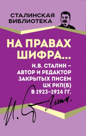 Сталин Иосиф, Тришин А., Рыченков С., Хрящевский Р. - На правах шифра… И.В. Сталин – автор и редактор Закрытых писем ЦК РКП(б) в 1923–1924 гг.