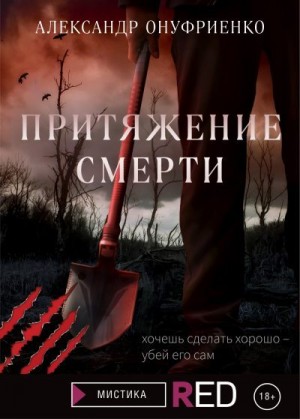 Онуфриенко Александр - Притяжение смерти