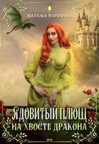 Варварова Наталья - Ядовитый Плющ на хвосте дракона