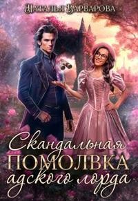 Варварова Наталья - Скандальная помолвка адского лорда