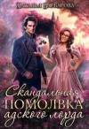 Варварова Наталья - Скандальная помолвка адского лорда