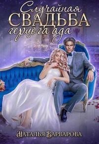 Случайная свадьба герцога ада