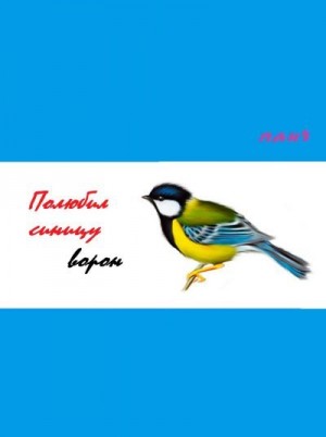 Панч - Полюбил синицу ворон…