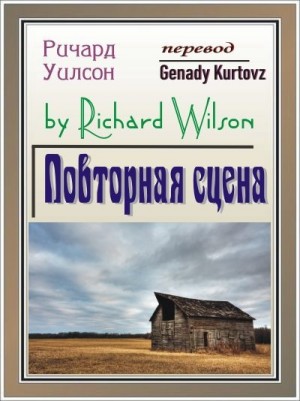 Уилсон Ричард - Повторная сцена