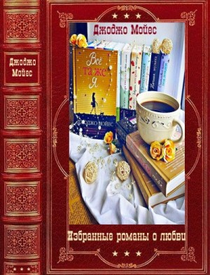 Мойес Джоджо - Романы о любви. Сборник. Книги 1-13