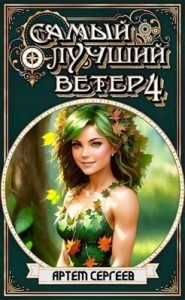 Самый Лучший Ветер. Том 4