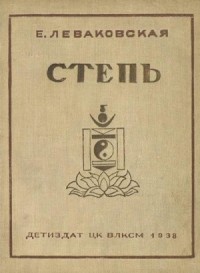Степь