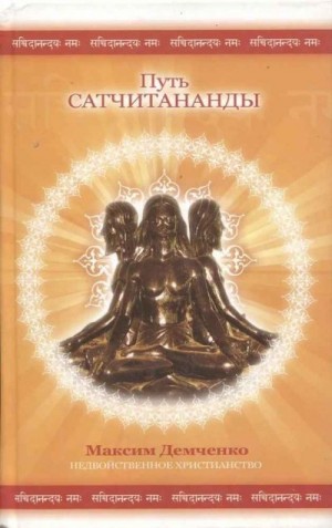 Демченко А.В. - Путь Сатчитананды