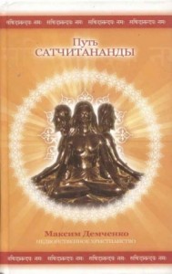 Путь Сатчитананды