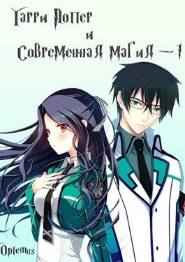 Творцова (Optemus) Аня - Гарри Поттер и современная магия (том первый)