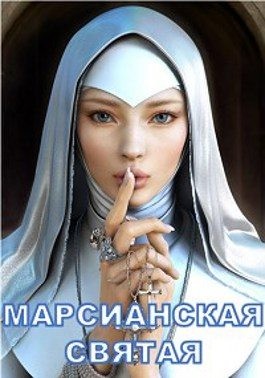 Сизарев Сергей - Марсианская святая