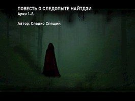 спящий Сладко - Повесть о следопыте Найтдзи