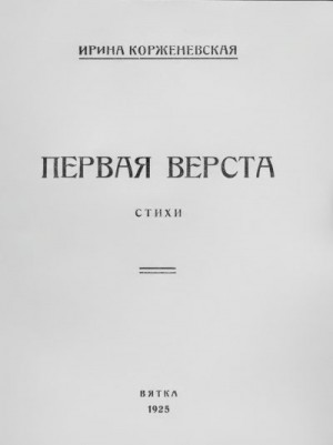 Корженевская Ирина - Первая верста