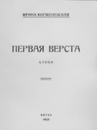 Первая верста
