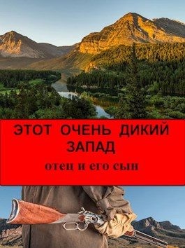 Вася просто - Этот Очень Дикий Запад. Отец и его сын
