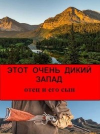 Этот Очень Дикий Запад. Отец и его сын