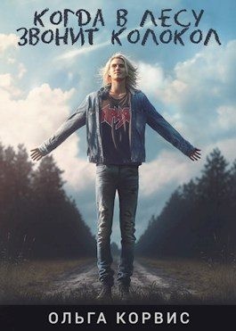 Корвис Ольга - Когда в лесу звонит колокол