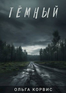 Корвис Ольга - Тёмный