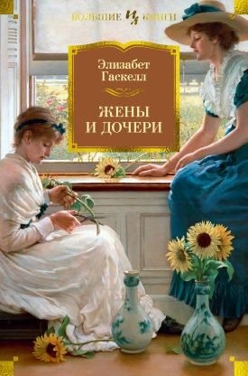 Гаскелл Элизабет - Жены и дочери. Мэри Бартон [сборник 2023]