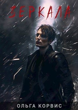 Корвис Ольга - Зеркала