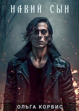 cкачать книгу Ольга Корвис Навий сын