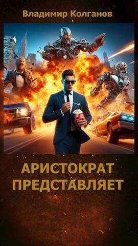VladimirK - Аристократ представляет