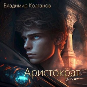 VladimirK - Аристократ