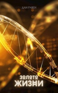 Золото Жизни