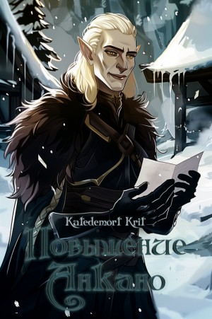 Katedemort Krit - Повышение Анкано