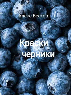 Вестов Алекс - Краски черники