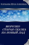 Фирсанова Юлия - Морозко. Старая сказка на новый лад