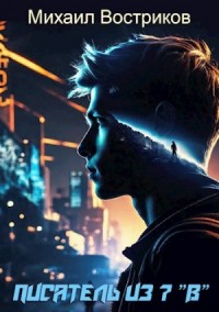 Писатель из 7-го "В"