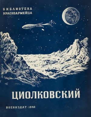 Кечеджянц О. - Циолковский