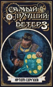 Самый Лучший Ветер 3